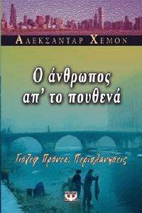Ο ΑΝΘΡΩΠΟΣ ΑΠ ΤΟ ΠΟΥΘΕΝΑ Ο ΑΝΘΡΩΠΟΣ ΑΠ ΤΟ ΠΟΥΘΕΝΑ