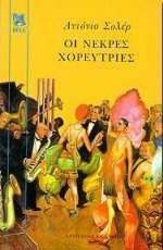 ΟΙ ΝΕΚΡΕΣ ΧΟΡΕΥΤΡΙΕΣ ΟΙ ΝΕΚΡΕΣ ΧΟΡΕΥΤΡΙΕΣ