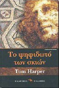 ΤΟ ΨΗΦΙΔΩΤΟ ΤΩΝ ΣΚΙΩΝ ΤΟ ΨΗΦΙΔΩΤΟ ΤΩΝ ΣΚΙΩΝ