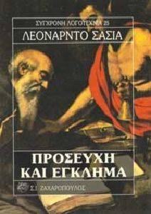 ΠΡΟΣΕΥΧΗ ΚΑΙ ΕΓΚΛΗΜΑ ΠΡΟΣΕΥΧΗ ΚΑΙ ΕΓΚΛΗΜΑ