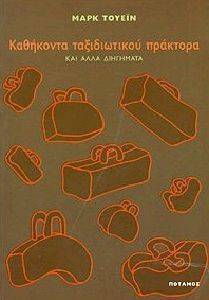 ΚΑΘΗΚΟΝΤΑ ΤΑΞΙΔΙΩΤΙΚΟΥ ΠΡΑΚΤΟΡΑ ΚΑΙ ΑΛΛΑ ΔΙΗΓΗΜΑΤΑ ΚΑΘΗΚΟΝΤΑ ΤΑΞΙΔΙΩΤΙΚΟΥ ΠΡΑΚΤΟΡΑ ΚΑΙ ΑΛΛΑ ΔΙΗΓΗΜΑΤΑ