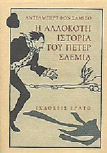 Η ΑΛΛΟΚΟΤΗ ΙΣΤΟΡΙΑ ΤΟΥ ΠΕΤΕΡ ΣΛΕΜΙΛ Η ΑΛΛΟΚΟΤΗ ΙΣΤΟΡΙΑ ΤΟΥ ΠΕΤΕΡ ΣΛΕΜΙΛ
