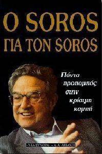 Ο SOROS ΓΙΑ ΤΟΝ SOROS Ο SOROS ΓΙΑ ΤΟΝ SOROS