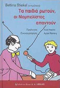 ΤΑ ΠΑΙΔΙΑ ΡΩΤΟΥΝ ΟΙ ΝΟΜΠΕΛΙΣΤΕΣ ΑΠΑΝΤΟΥΝ ΤΑ ΠΑΙΔΙΑ ΡΩΤΟΥΝ ΟΙ ΝΟΜΠΕΛΙΣΤΕΣ ΑΠΑΝΤΟΥΝ