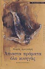 ΑΠΙΑΣΤΑ ΠΡΑΓΜΑΤΑ ΟΛΟ ΚΥΝΗΓΑΣ ΑΠΙΑΣΤΑ ΠΡΑΓΜΑΤΑ ΟΛΟ ΚΥΝΗΓΑΣ