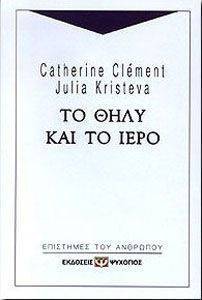 ΤΟ ΘΗΛΥ ΚΑΙ ΤΟ ΙΕΡΟ ΤΟ ΘΗΛΥ ΚΑΙ ΤΟ ΙΕΡΟ
