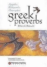 GREEK PROVERBS 108036871