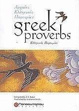 GREEK PROVERBS