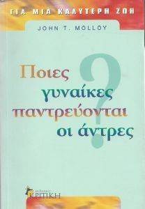 ΠΟΙΕΣ ΓΥΝΑΙΚΕΣ ΠΑΝΤΡΕΥΟΝΤΑΙ ΟΙ ΑΝΤΡΕΣ ΠΟΙΕΣ ΓΥΝΑΙΚΕΣ ΠΑΝΤΡΕΥΟΝΤΑΙ ΟΙ ΑΝΤΡΕΣ