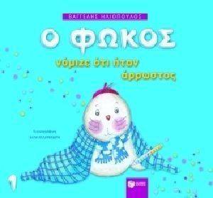 Ο ΦΩΚΟΣ ΝΟΜΙΖΕ ΟΤΙ ΗΤΑΝ ΑΡΡΩΣΤΟΣ Ο ΦΩΚΟΣ ΝΟΜΙΖΕ ΟΤΙ ΗΤΑΝ ΑΡΡΩΣΤΟΣ