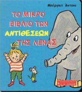 ΤΟ ΜΙΚΡΟ ΒΙΒΛΙΟ ΤΩΝ ΑΝΤΙΘΕΣΕΩΝ ΤΗΣ ΛΕΝΑΣ ΤΟ ΜΙΚΡΟ ΒΙΒΛΙΟ ΤΩΝ ΑΝΤΙΘΕΣΕΩΝ ΤΗΣ ΛΕΝΑΣ