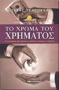 ΤΟ ΧΡΩΜΑ ΤΟΥ ΧΡΗΜΑΤΟΣ ΤΟ ΧΡΩΜΑ ΤΟΥ ΧΡΗΜΑΤΟΣ