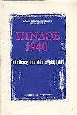 ΠΙΝΔΟΣ 1940 ΠΙΝΔΟΣ 1940