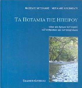 ΤΑ ΠΟΤΑΜΙΑ ΤΗΣ ΗΠΕΙΡΟΥ ΤΑ ΠΟΤΑΜΙΑ ΤΗΣ ΗΠΕΙΡΟΥ