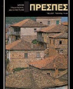 ΠΡΕΣΠΕΣ (ΕΛΛΗΝΙΚΑ) ΠΡΕΣΠΕΣ (ΕΛΛΗΝΙΚΑ)