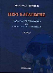 ΠΕΡΙ ΚΑΤΑΓΩΓΗΣ ΤΟΜΟΣ Α ΠΕΡΙ ΚΑΤΑΓΩΓΗΣ ΤΟΜΟΣ Α