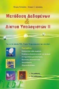 ΜΕΤΑΔΟΣΗ ΔΕΔΟΜΕΝΩΝ ΚΑΙ ΔΙΚΤΥΑ ΥΠΟΛΟΓΙΣΤΩΝ ΙΙ ΜΕΤΑΔΟΣΗ ΔΕΔΟΜΕΝΩΝ ΚΑΙ ΔΙΚΤΥΑ ΥΠΟΛΟΓΙΣΤΩΝ ΙΙ