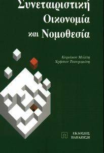 ΣΥΝΕΤΑΙΡΙΣΤΙΚΗ ΟΙΚΟΝΟΜΙΑ ΚΑΙ ΝΟΜΟΘΕΣΙΑ ΣΥΝΕΤΑΙΡΙΣΤΙΚΗ ΟΙΚΟΝΟΜΙΑ ΚΑΙ ΝΟΜΟΘΕΣΙΑ