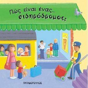 ΠΩΣ ΕΙΝΑΙ ΕΝΑΣ ΣΙΔΗΡΟΔΡΟΜΟΣ; ΠΩΣ ΕΙΝΑΙ ΕΝΑΣ ΣΙΔΗΡΟΔΡΟΜΟΣ;