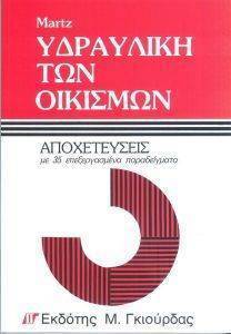 ΥΔΡΑΥΛΙΚΗ ΤΩΝ ΟΙΚΙΣΜΩΝ -ΑΠΟΧΕΤΕΥΣΕΙΣ 108037032