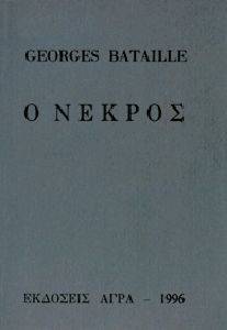 Ο ΝΕΚΡΟΣ Ο ΝΕΚΡΟΣ
