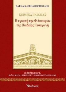 Η ΕΓΚΟΠΗ ΤΗΣ ΦΙΛΟΣΟΦΙΑΣ ΤΗΣ ΠΑΙΔΕΙΑΣ ΕΙΣΑΓΩΓΗ Η ΕΓΚΟΠΗ ΤΗΣ ΦΙΛΟΣΟΦΙΑΣ ΤΗΣ ΠΑΙΔΕΙΑΣ ΕΙΣΑΓΩΓΗ