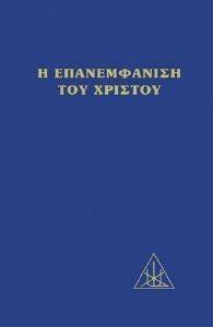Η ΕΠΑΝΕΜΦΑΝΙΣΗ ΤΟΥ ΧΡΙΣΤΟΥ Η ΕΠΑΝΕΜΦΑΝΙΣΗ ΤΟΥ ΧΡΙΣΤΟΥ