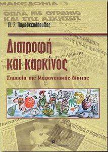 ΠΑΡΑΣΚΕΥΟΠΟΥΛΟΣ Γ.Π ΔΙΑΤΡΟΦΗ ΚΑΙ ΚΑΡΚΙΝΟΣ