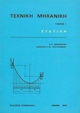 ΜΑΡΚΕΤΟΣ ΕΥΑΓΓΕΛΟΣ ΤΕΧΝΙΚΗ ΜΗΧΑΝΙΚΗ Ι ΣΤΑΤΙΚΗ