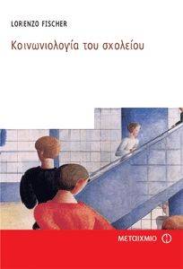 ΚΟΙΝΩΝΙΟΛΟΓΙΑ ΤΟΥ ΣΧΟΛΕΙΟΥ ΚΟΙΝΩΝΙΟΛΟΓΙΑ ΤΟΥ ΣΧΟΛΕΙΟΥ