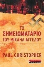 ΤΟ ΣΗΜΕΙΩΜΑΤΑΡΙΟ ΤΟΥ ΜΙΧΑΗΛ ΑΓΓΕΛΟΥ ΤΟ ΣΗΜΕΙΩΜΑΤΑΡΙΟ ΤΟΥ ΜΙΧΑΗΛ ΑΓΓΕΛΟΥ