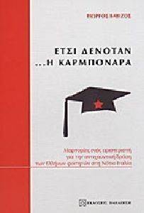 ΕΤΣΙ ΔΕΝΟΤΑΝ Η ΚΑΡΜΠΟΝΑΡΑ ΕΤΣΙ ΔΕΝΟΤΑΝ Η ΚΑΡΜΠΟΝΑΡΑ