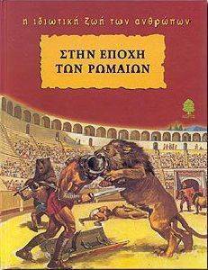 ΣΤΗΝ ΕΠΟΧΗ ΤΩΝ ΡΩΜΑΙΩΝ ΣΤΗΝ ΕΠΟΧΗ ΤΩΝ ΡΩΜΑΙΩΝ