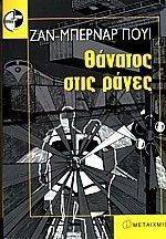 ΘΑΝΑΤΟΣ ΣΤΙΣ ΡΑΓΕΣ ΘΑΝΑΤΟΣ ΣΤΙΣ ΡΑΓΕΣ