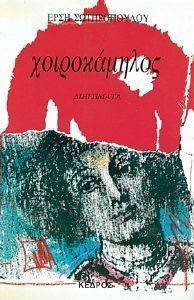 ΧΟΙΡΟΚΑΜΗΛΟΣ 108037180