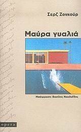 ΜΑΥΡΑ ΓΥΑΛΙΑ ΜΑΥΡΑ ΓΥΑΛΙΑ