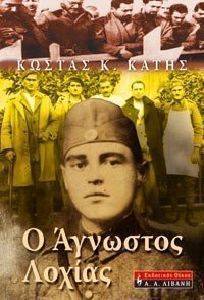 Ο ΑΓΝΩΣΤΟΣ ΛΟΧΙΑΣ Ο ΑΓΝΩΣΤΟΣ ΛΟΧΙΑΣ