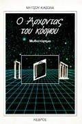 Ο ΑΡΧΟΝΤΑΣ ΤΟΥ ΚΟΣΜΟΥ. ΜΥΘΙΣΤΟΡΗΜΑ Ο ΑΡΧΟΝΤΑΣ ΤΟΥ ΚΟΣΜΟΥ. ΜΥΘΙΣΤΟΡΗΜΑ