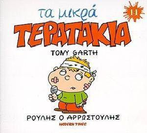 ΤΑ ΜΙΚΡΑ ΤΕΡΑΤΑΚΙΑ-ΡΟΥΛΗΣ Ο ΑΡΡΩΣΤΟΥΛΗΣ ΤΑ ΜΙΚΡΑ ΤΕΡΑΤΑΚΙΑ-ΡΟΥΛΗΣ Ο ΑΡΡΩΣΤΟΥΛΗΣ