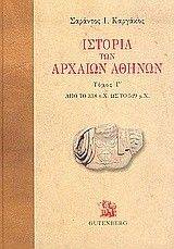 ΙΣΤΟΡΙΑ ΤΩΝ ΑΡΧΑΙΩΝ ΑΘΗΝΩΝ Γ ΤΟΜΟΣ ΙΣΤΟΡΙΑ ΤΩΝ ΑΡΧΑΙΩΝ ΑΘΗΝΩΝ Γ ΤΟΜΟΣ