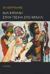 ΜΙΑ ΚΥΡΙΑΚΗ ΣΤΗΝ ΠΙΣΙΝΑ ΣΤΟ ΚΙΓΚΑΛΙ ΜΙΑ ΚΥΡΙΑΚΗ ΣΤΗΝ ΠΙΣΙΝΑ ΣΤΟ ΚΙΓΚΑΛΙ