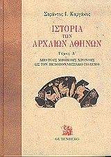 ΙΣΤΟΡΙΑ ΤΩΝ ΑΡΧΑΙΩΝ ΑΘΗΝΩΝ Α ΤΟΜΟΣ ΙΣΤΟΡΙΑ ΤΩΝ ΑΡΧΑΙΩΝ ΑΘΗΝΩΝ Α ΤΟΜΟΣ