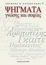 ΨΗΓΜΑΤΑ ΓΝΩΣΗΣ ΚΑΙ ΣΟΦΙΑΣ ΨΗΓΜΑΤΑ ΓΝΩΣΗΣ ΚΑΙ ΣΟΦΙΑΣ