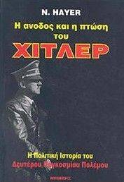 Η ΑΝΟΔΟΣ ΚΑΙ Η ΠΤΩΣΗ ΤΟΥ ΧΙΤΛΕΡ Η ΑΝΟΔΟΣ ΚΑΙ Η ΠΤΩΣΗ ΤΟΥ ΧΙΤΛΕΡ
