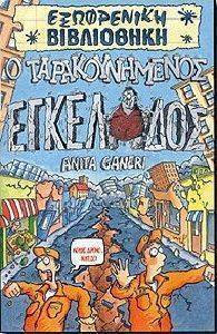 Ο ΤΑΡΑΚΟΥΝΗΜΕΝΟΣ ΕΓΚΕΛΑΔΟΣ Ο ΤΑΡΑΚΟΥΝΗΜΕΝΟΣ ΕΓΚΕΛΑΔΟΣ