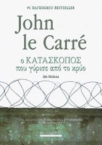 Ο ΚΑΤΑΣΚΟΠΟΣ ΠΟΥ ΓΥΡΙΣΕ ΑΠΟ ΤΟ ΚΡΥΟ Ο ΚΑΤΑΣΚΟΠΟΣ ΠΟΥ ΓΥΡΙΣΕ ΑΠΟ ΤΟ ΚΡΥΟ