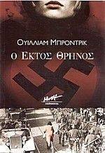 Ο ΕΚΤΟΣ ΘΡΗΝΟΣ Ο ΕΚΤΟΣ ΘΡΗΝΟΣ