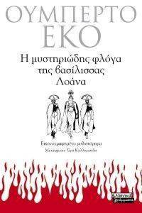 Η ΜΥΣΤΗΡΙΩΔΗΣ ΦΛΟΓΑ ΤΗΣ ΒΑΣΙΛΙΣΣΑΣ ΛΟΑΝΑ Η ΜΥΣΤΗΡΙΩΔΗΣ ΦΛΟΓΑ ΤΗΣ ΒΑΣΙΛΙΣΣΑΣ ΛΟΑΝΑ
