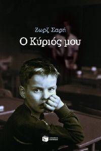 Ο ΚΥΡΙΟΣ ΜΟΥ Ο ΚΥΡΙΟΣ ΜΟΥ