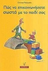 ΠΩΣ ΝΑ ΕΠΙΚΟΙΝΩΝΗΣΕΤΕ ΣΩΣΤΑ ΜΕ ΤΟ ΠΑΙΔΙ ΣΑΣ ΠΩΣ ΝΑ ΕΠΙΚΟΙΝΩΝΗΣΕΤΕ ΣΩΣΤΑ ΜΕ ΤΟ ΠΑΙΔΙ ΣΑΣ